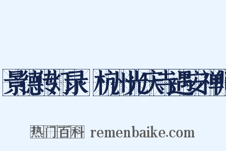 景德传灯录·杭州光庆寺遇安禅师是什么意思的图片